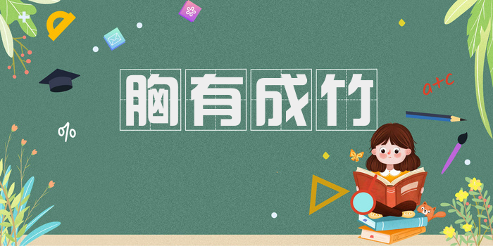 胸有成竹
