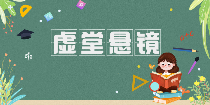 虚堂悬镜
