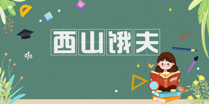 西山饿夫