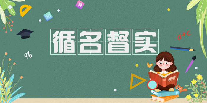 循名督实