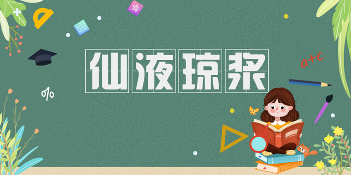 仙液琼浆