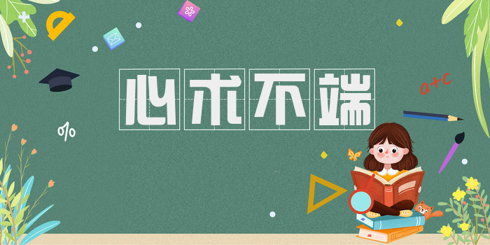 心术不端