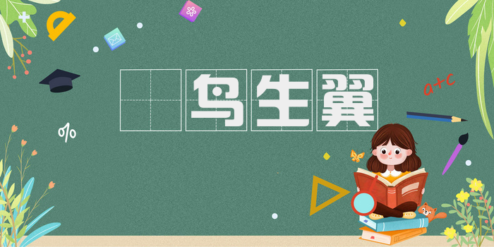 鸮鸟生翼