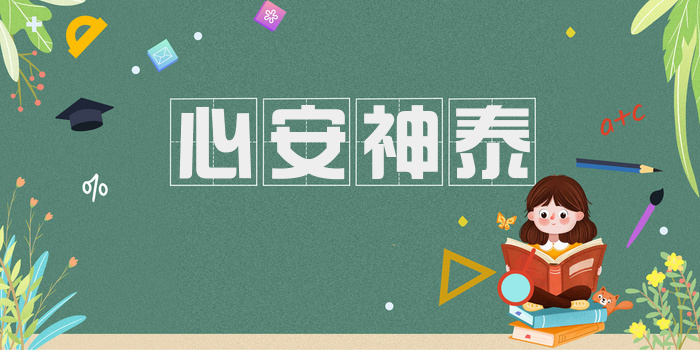 心安神泰