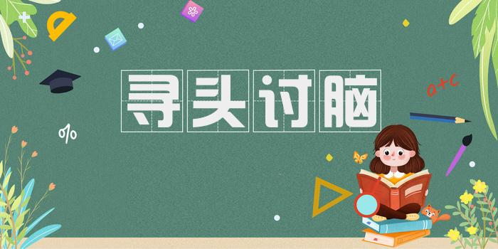 寻头讨脑