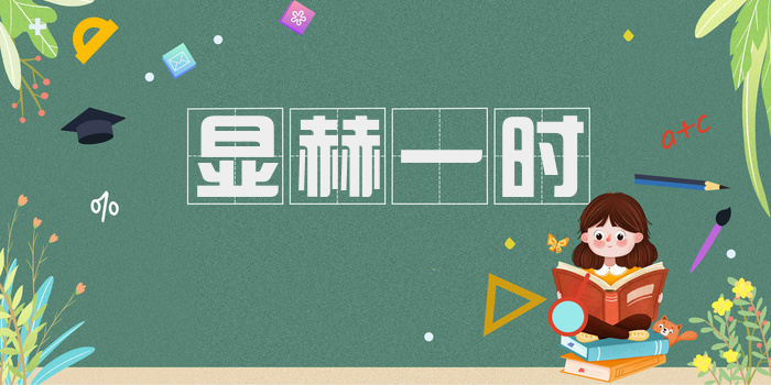 显赫一时
