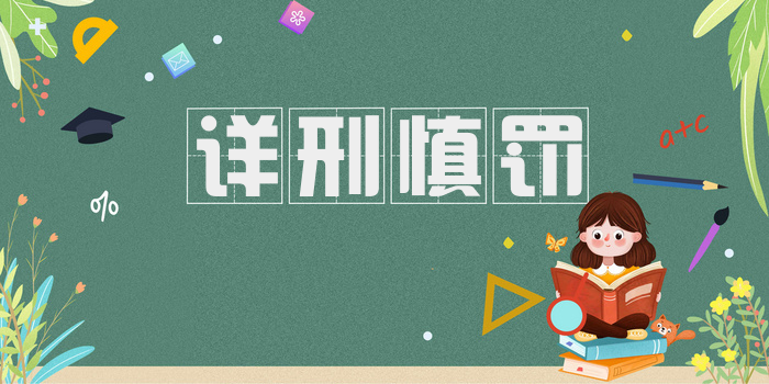 详刑慎罚
