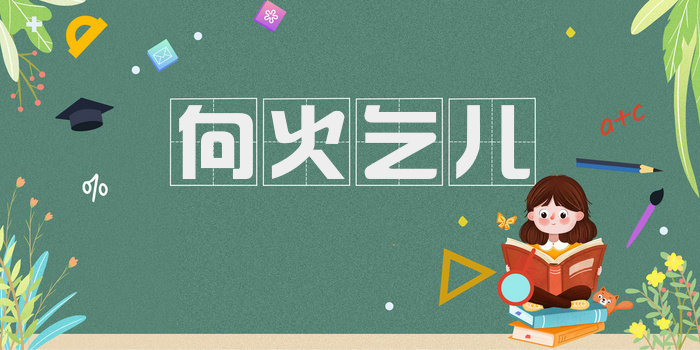 向火乞儿