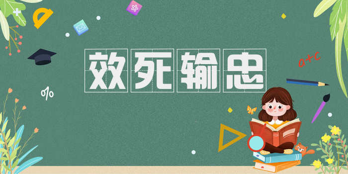 效死输忠