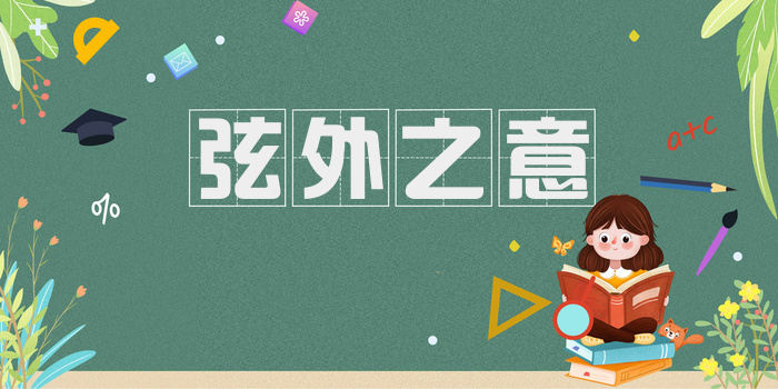 弦外之意