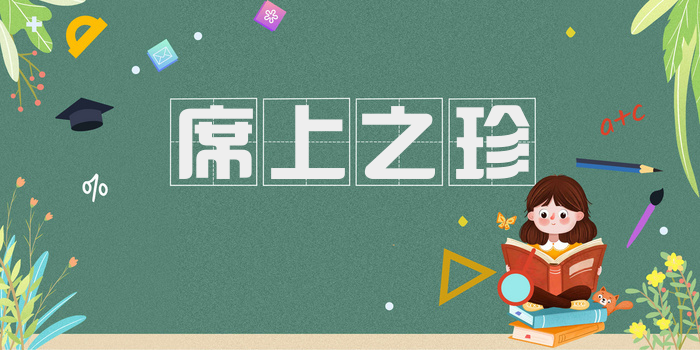 席上之珍