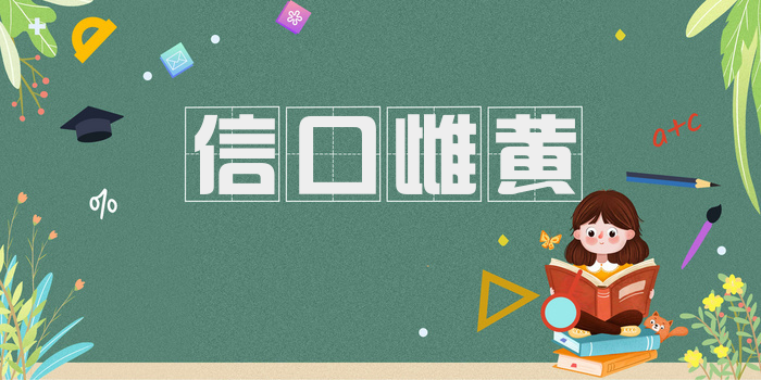 信口雌黄