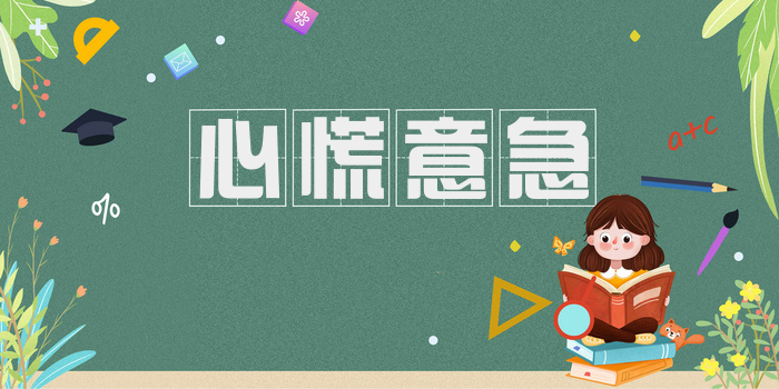 心慌意急