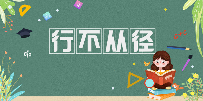 行不从径