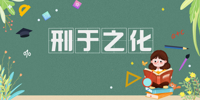 刑于之化