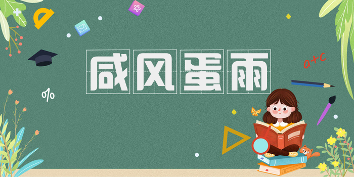 咸风蛋雨