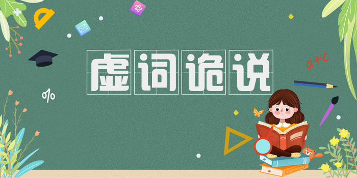 虚词诡说