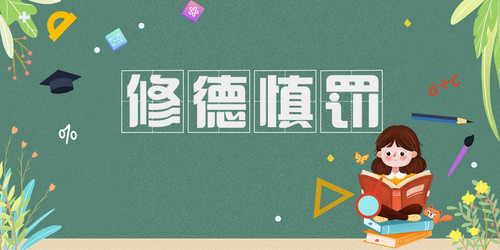修德慎罚