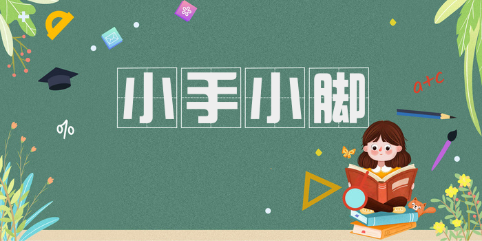 小手小脚