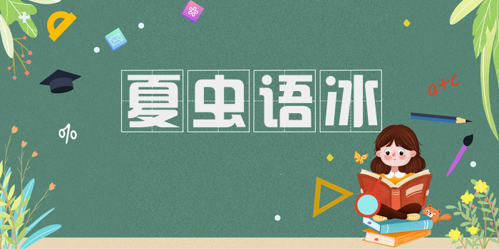 夏虫语冰