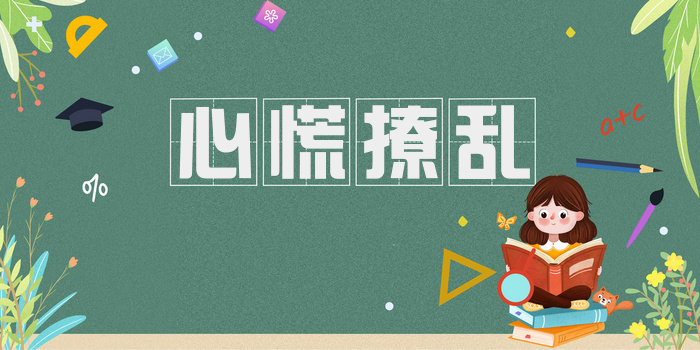 心慌撩乱