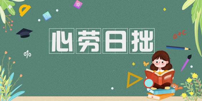 心劳日拙