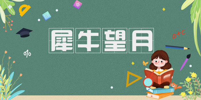 犀牛望月