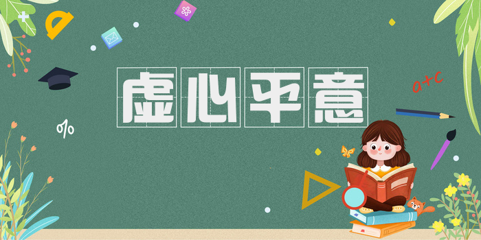虚心平意