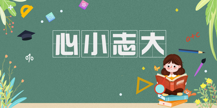 心小志大
