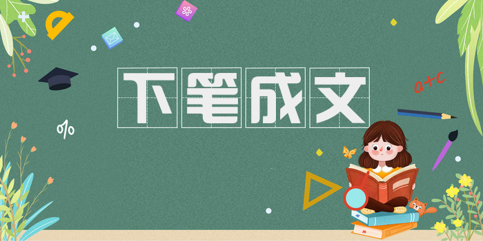 下笔成文