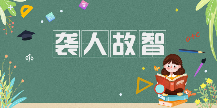 袭人故智