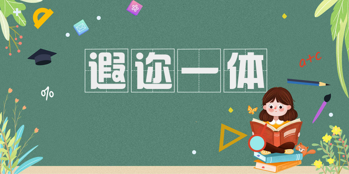 遐迩一体