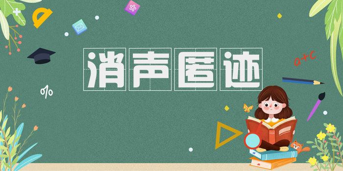 消声匿迹