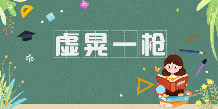 虚晃一枪