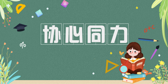 协心同力