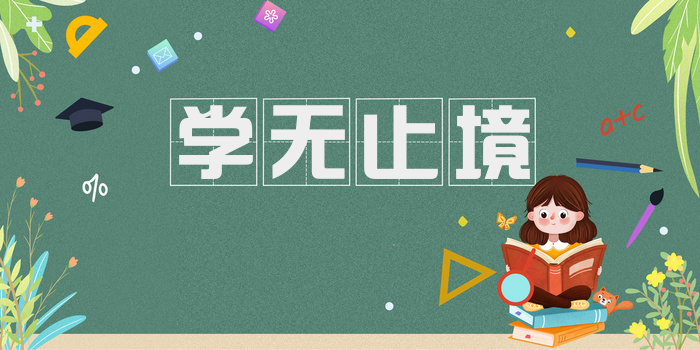 学无止境