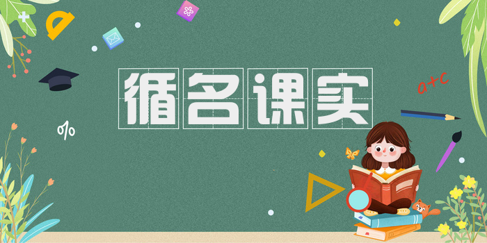 循名课实