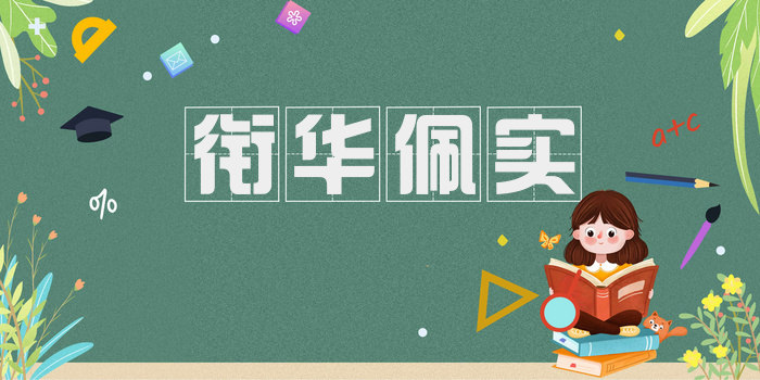 衔华佩实
