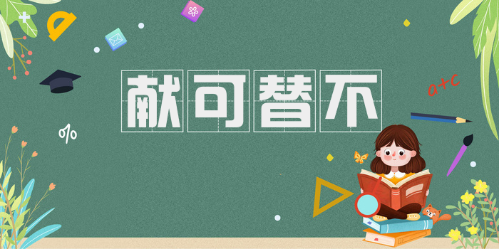 献可替不
