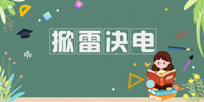 掀雷决电