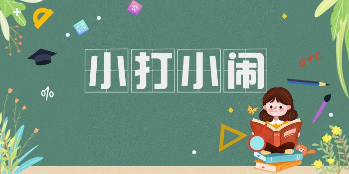 小打小闹