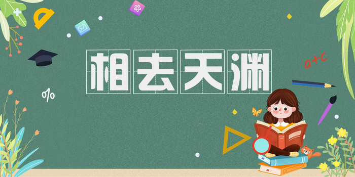 相去天渊
