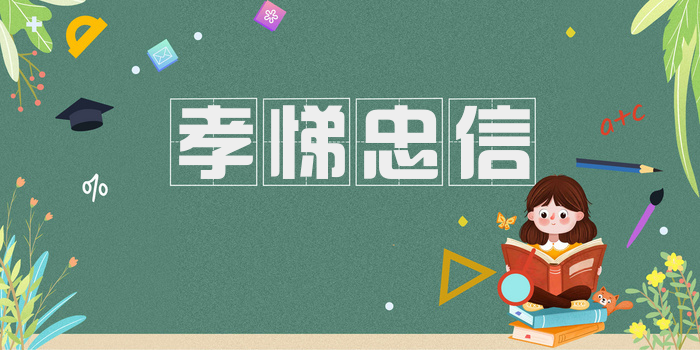孝悌忠信
