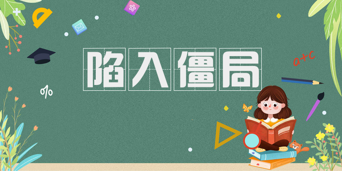 陷入僵局
