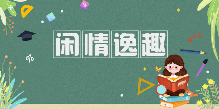 闲情逸趣