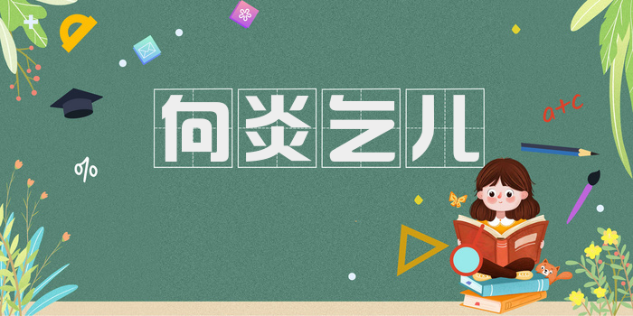 向炎乞儿