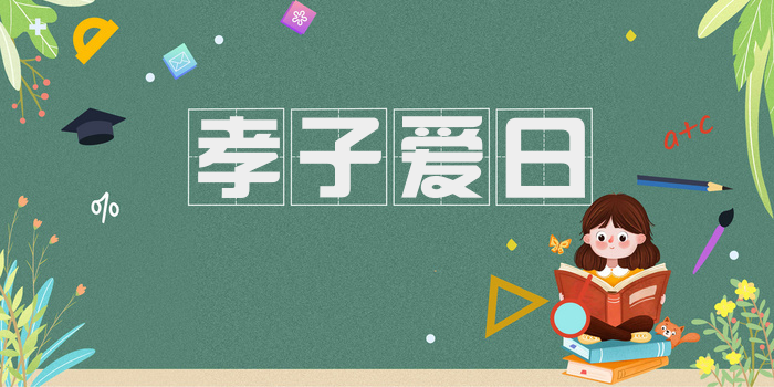 孝子爱日