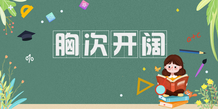 胸次开阔