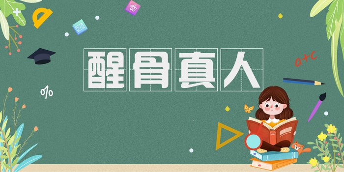 醒骨真人