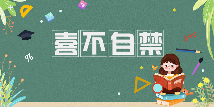 喜不自禁